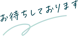 お待ちしております