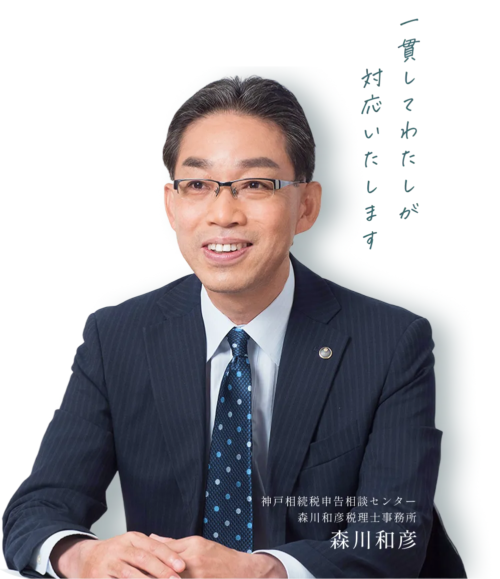 一貫してわたしが対応いたします | 神戸相続税申告相談センター森川和彦税理士事務所 森川和彦