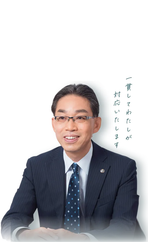 一貫してわたしが対応いたします | 神戸相続税申告相談センター森川和彦税理士事務所 森川和彦