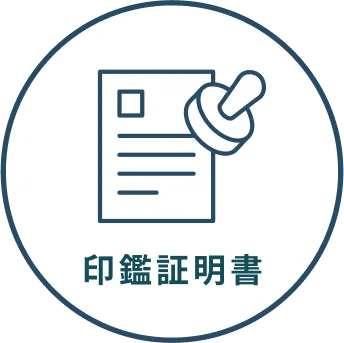 印鑑証明書