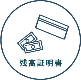 残高証明書