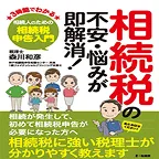 『相続税の不安・悩みが即解消！ 3時間でわかる相続人のための相続税申告入門』2019年発行/一粒書房