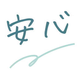 安心
