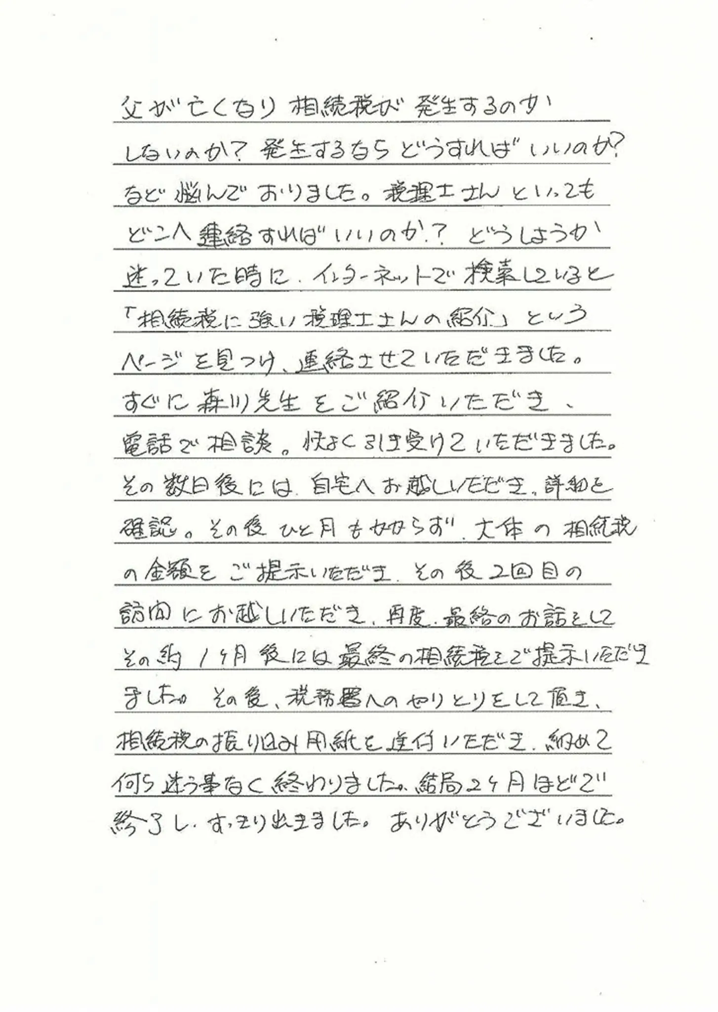 加東市F様（長男様）からの手紙