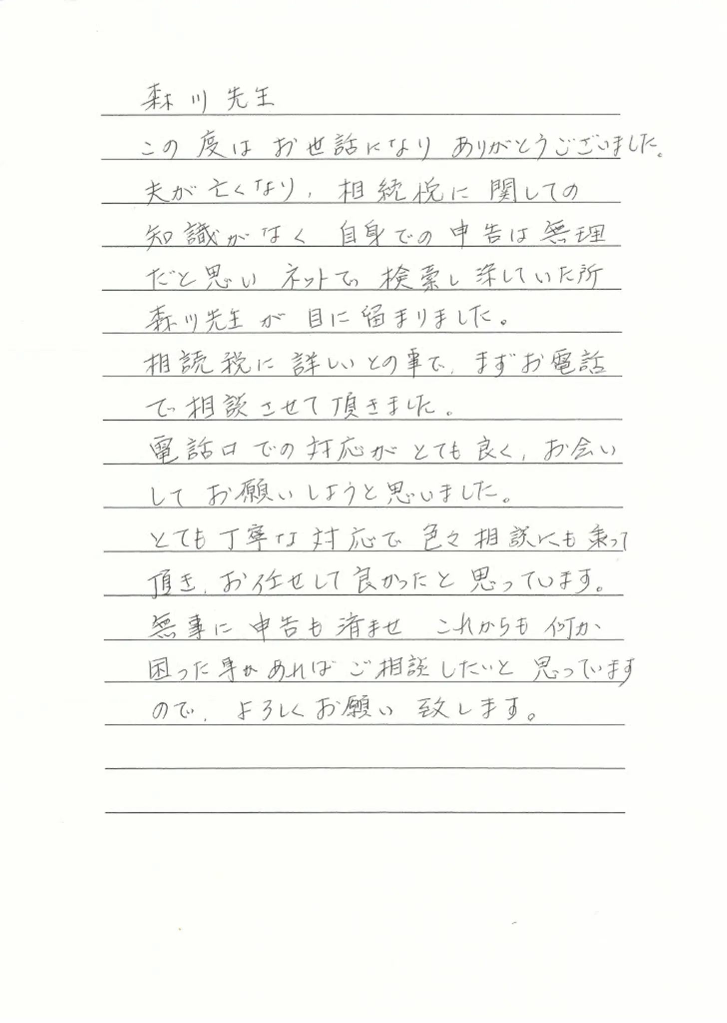 神戸市I様（配偶者様）からの手紙